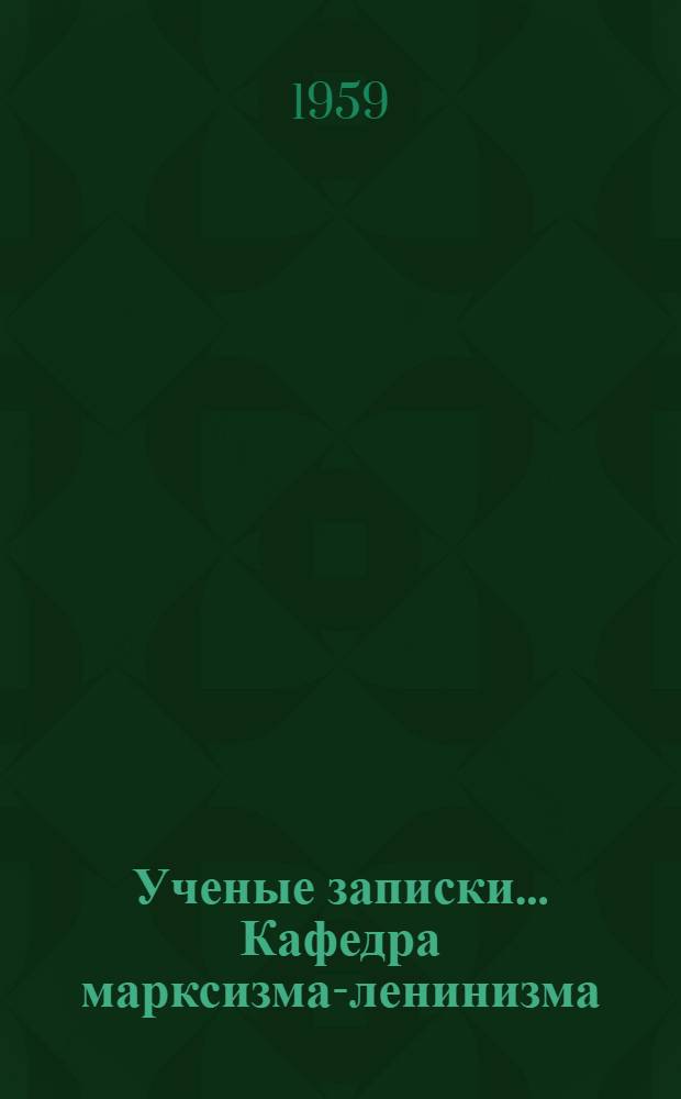 Ученые записки.... Кафедра марксизма-ленинизма : Вып. 1-