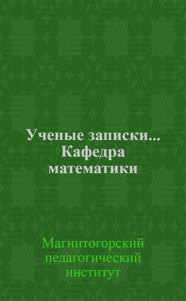 Ученые записки.... Кафедра математики : 1-