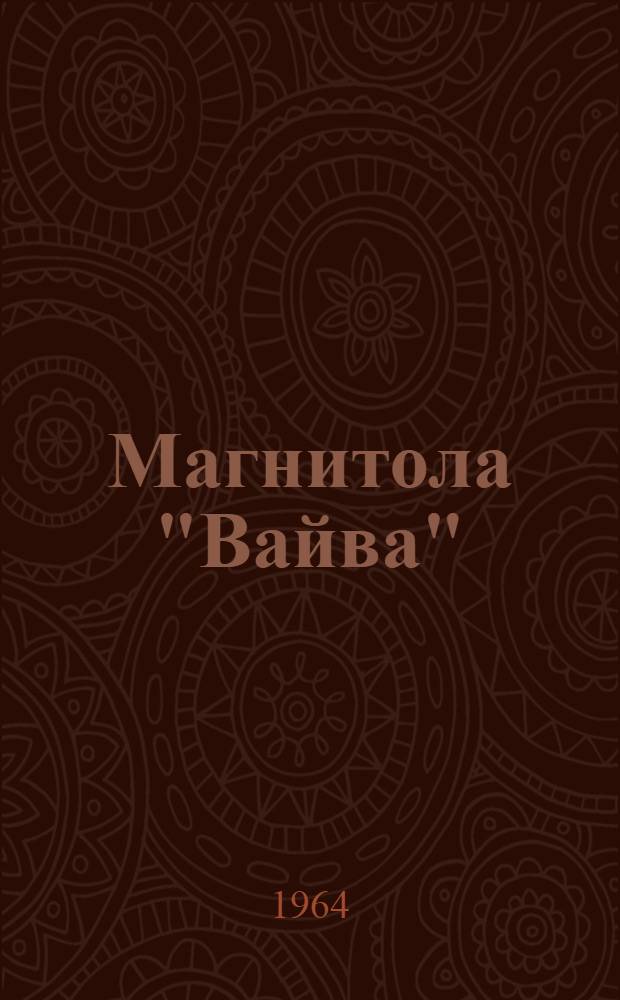 Магнитола "Вайва" : Модель 1962 года : Описание и инструкция по эксплуатации