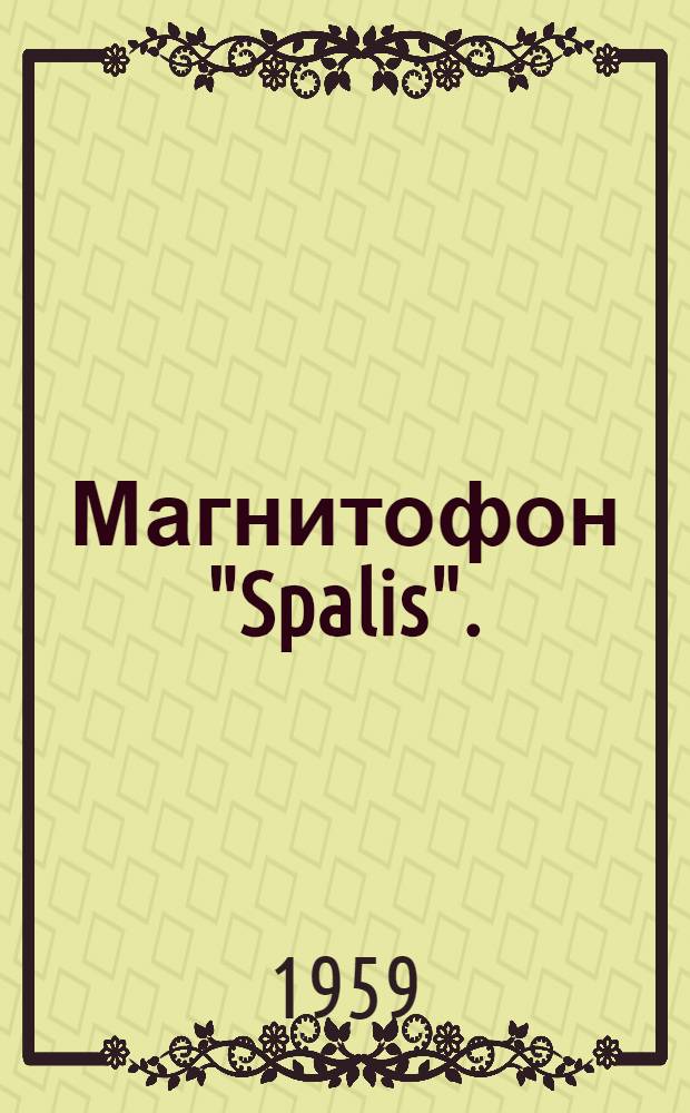 Магнитофон "Spalis". ("Спалис") : Описание и инструкция пользования