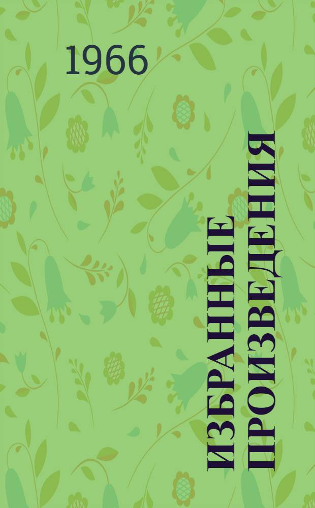 Избранные произведения : В 2 т. [Т.] 1 : Художественная проза. Драматургия