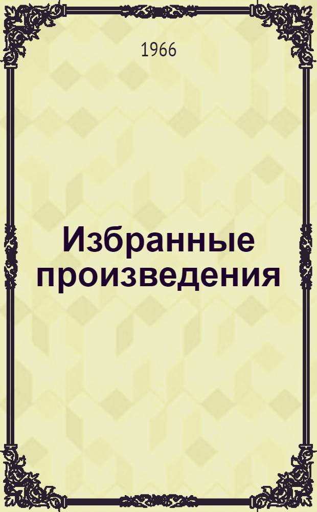 Избранные произведения : В 2 т. [Т.] 2 : Фельетоны. Статьи. Воспоминания