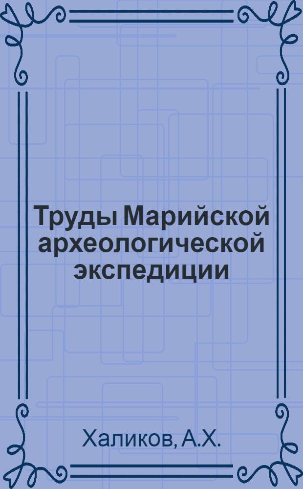 Труды Марийской археологической экспедиции : Т. 1-. Т. 1 : Материалы к изучению истории населения Среднего Поволжья и Нижнего Прикамья в эпохи неолита и бронзы