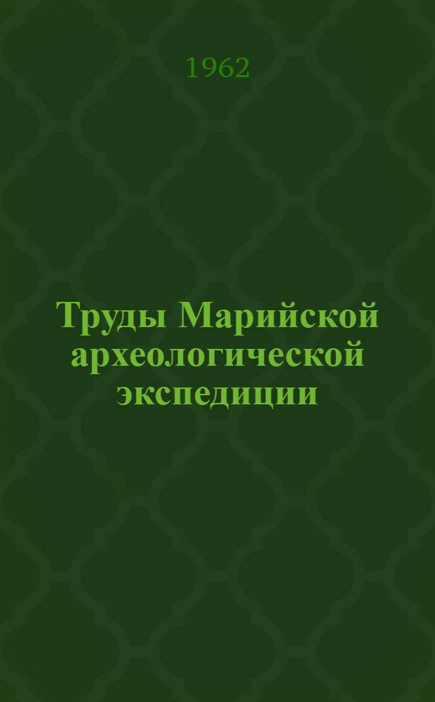 Труды Марийской археологической экспедиции : Т. 1-. Т. 2 : Железный век Марийского края