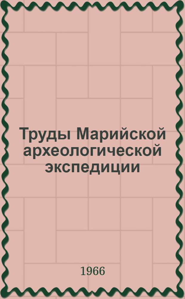 Труды Марийской археологической экспедиции : Т. 1-. Т. 3 : Пепкинский курган. (Абашевский человек)