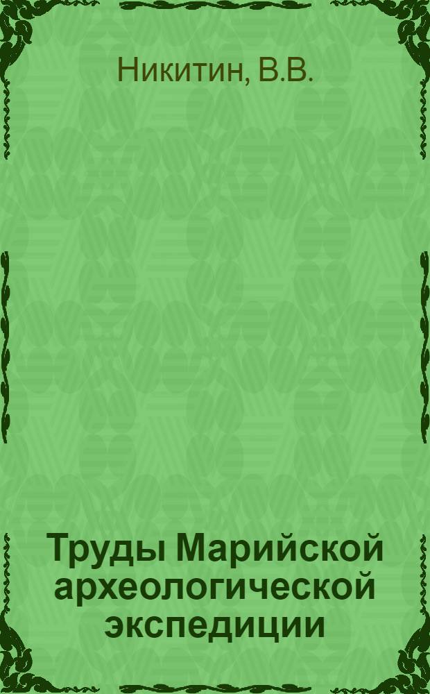 Труды Марийской археологической экспедиции : Т. 1-. Т. 4 : Каменный век Марийского края