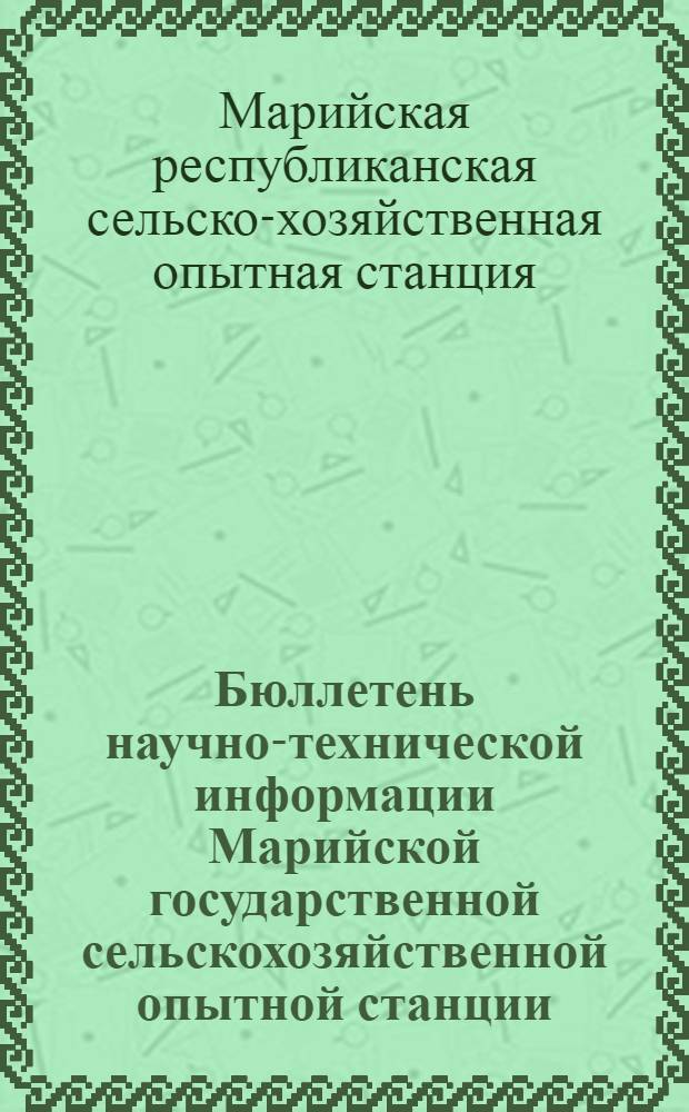 Бюллетень научно-технической информации Марийской государственной сельскохозяйственной опытной станции : № 1-