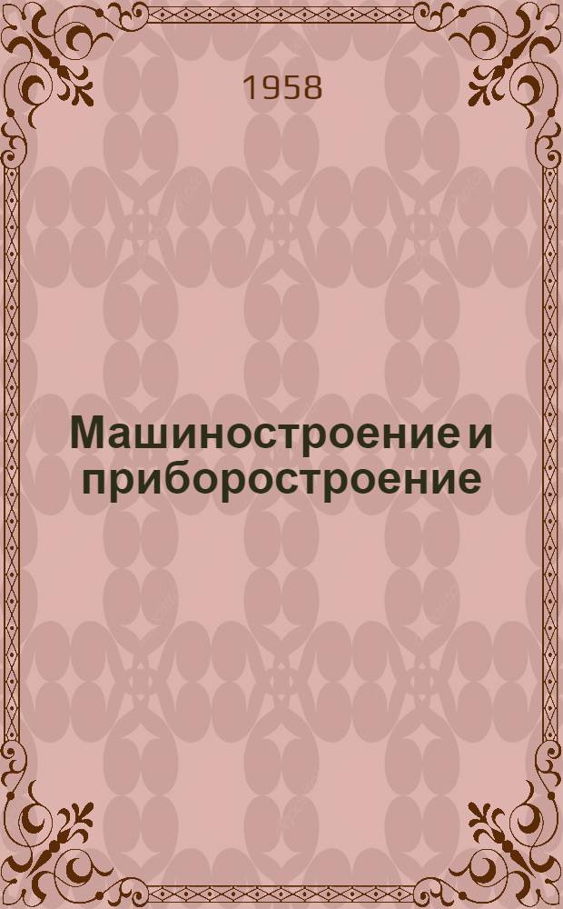 Машиностроение и приборостроение