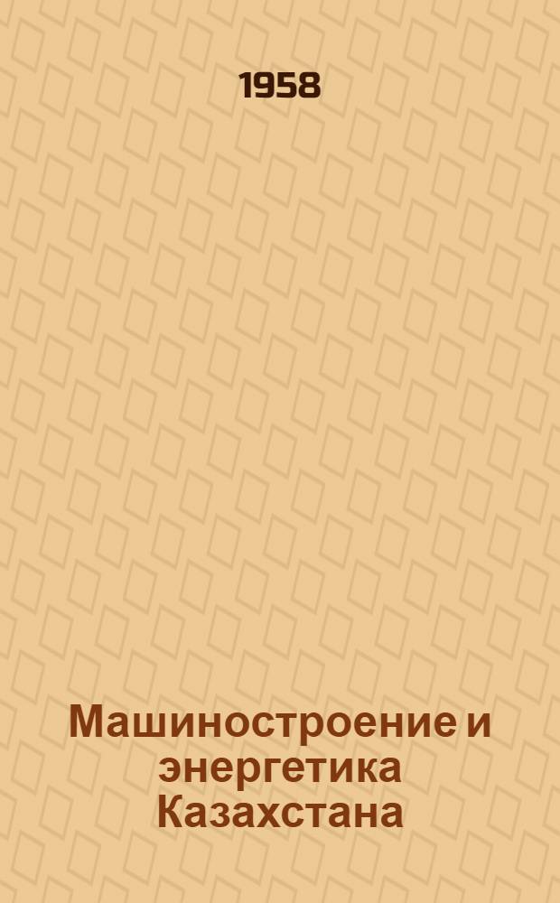 Машиностроение и энергетика Казахстана : Науч.-техн. сборник