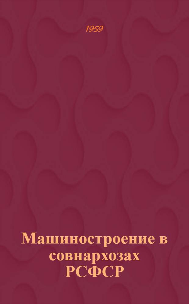 Машиностроение в совнархозах РСФСР : (По материалам технико-экон. бюл.) : Вып. 1-