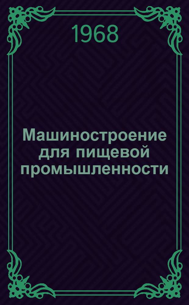 Машиностроение для пищевой промышленности : Науч.-техн. реферативный сборник