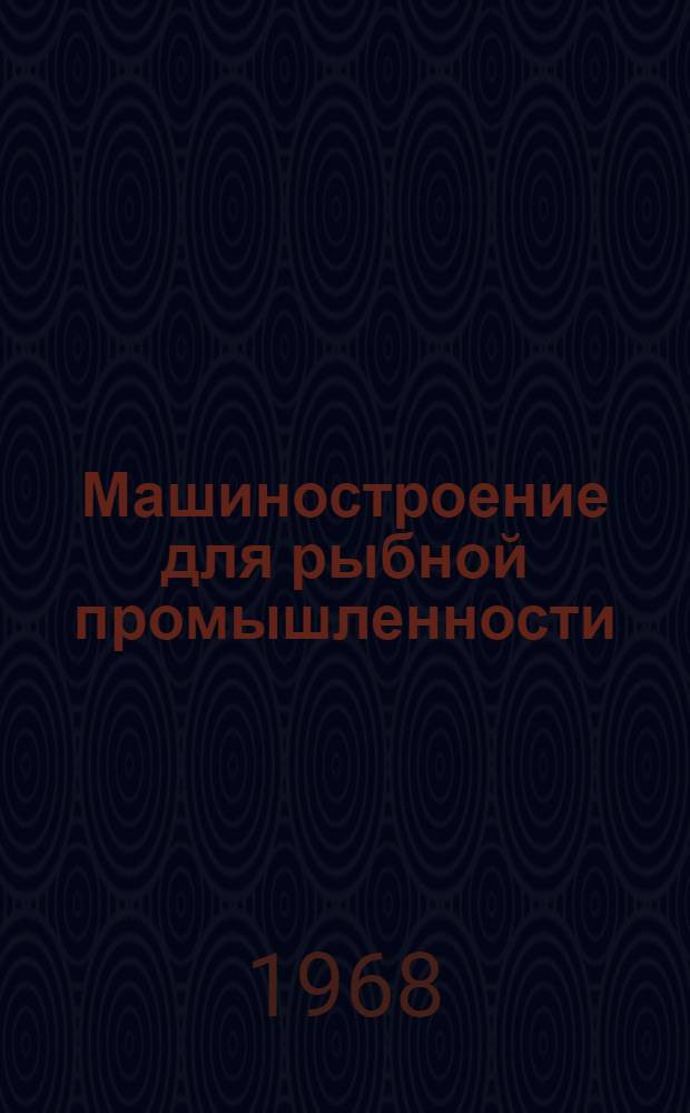 Машиностроение для рыбной промышленности : Научно-техн. реферативный сборник