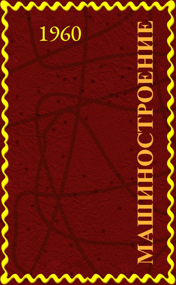 Машиностроение : Научно-техн. сборник