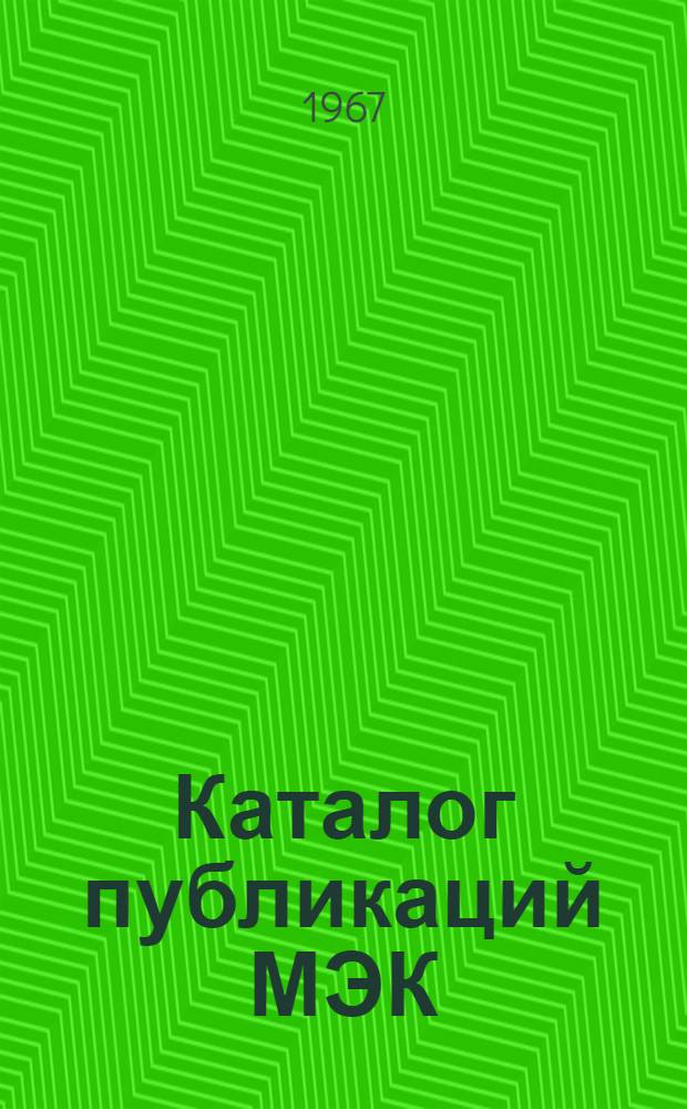 Каталог публикаций МЭК : Пер. с англ