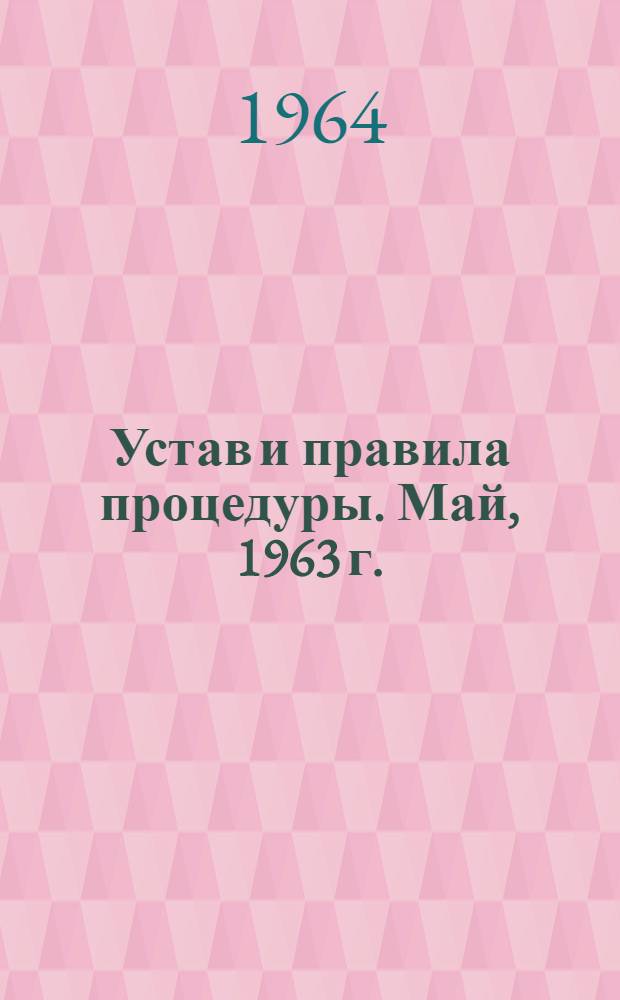 Устав и правила процедуры. Май, 1963 г.