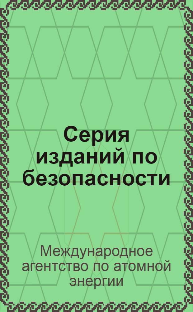 Серия изданий по безопасности : № 1-