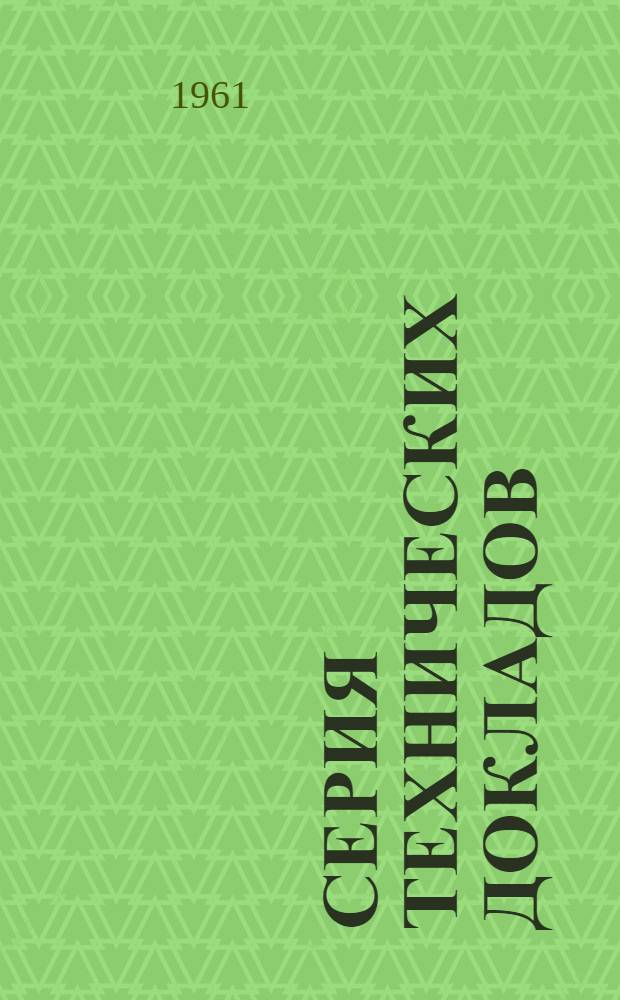 Серия технических докладов : № 4-