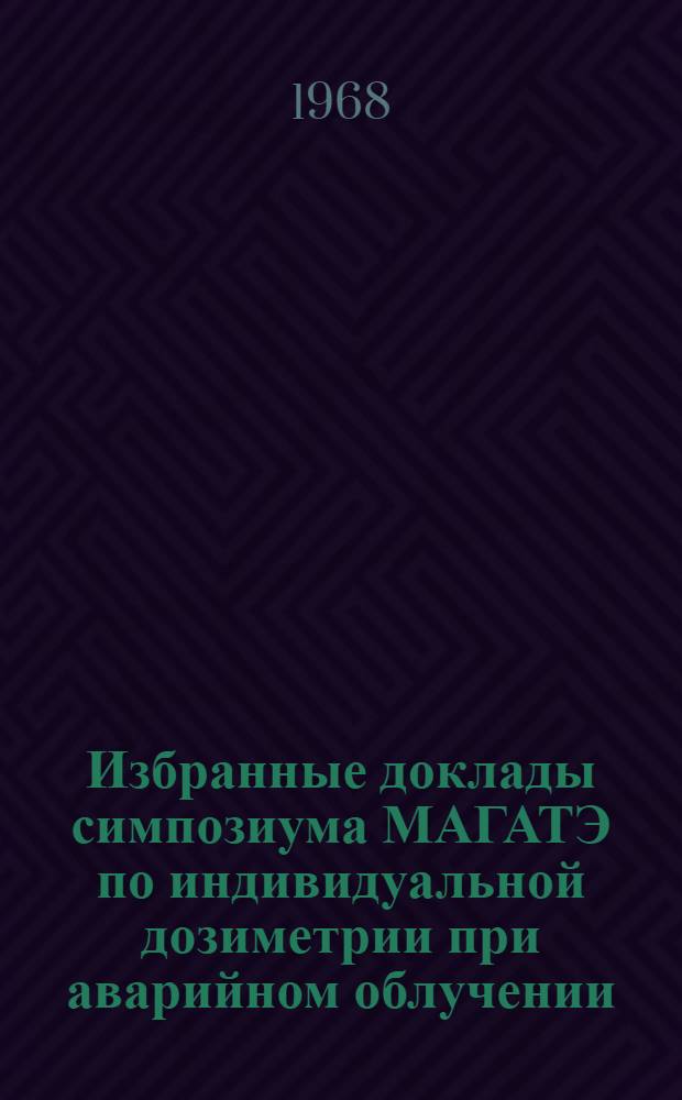 Избранные доклады симпозиума МАГАТЭ по индивидуальной дозиметрии при аварийном облучении : Вып. 1-. Вып. 1