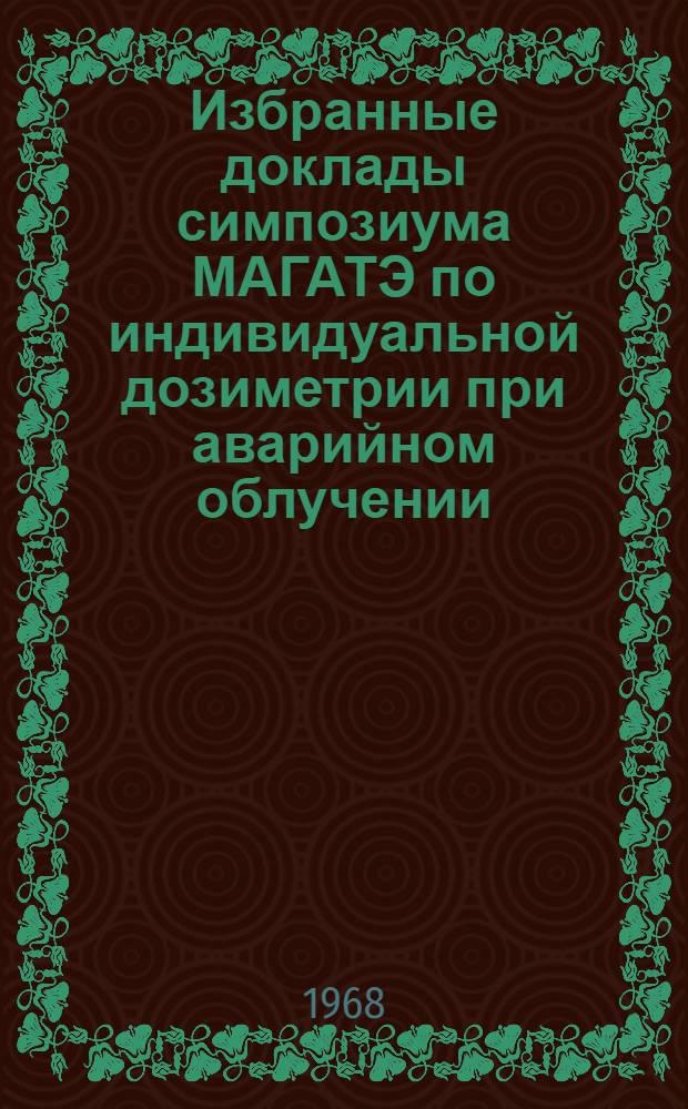 Избранные доклады симпозиума МАГАТЭ по индивидуальной дозиметрии при аварийном облучении : Вып. 1-. Вып. 3