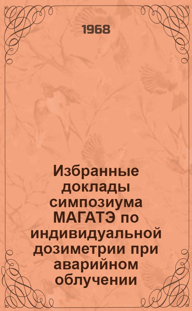 Избранные доклады симпозиума МАГАТЭ по индивидуальной дозиметрии при аварийном облучении : Вып. 1-. Вып. 5