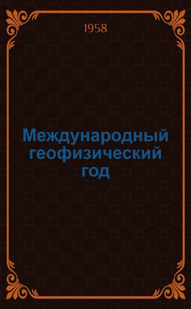 Международный геофизический год : Библиогр. указатель литературы на рус. яз