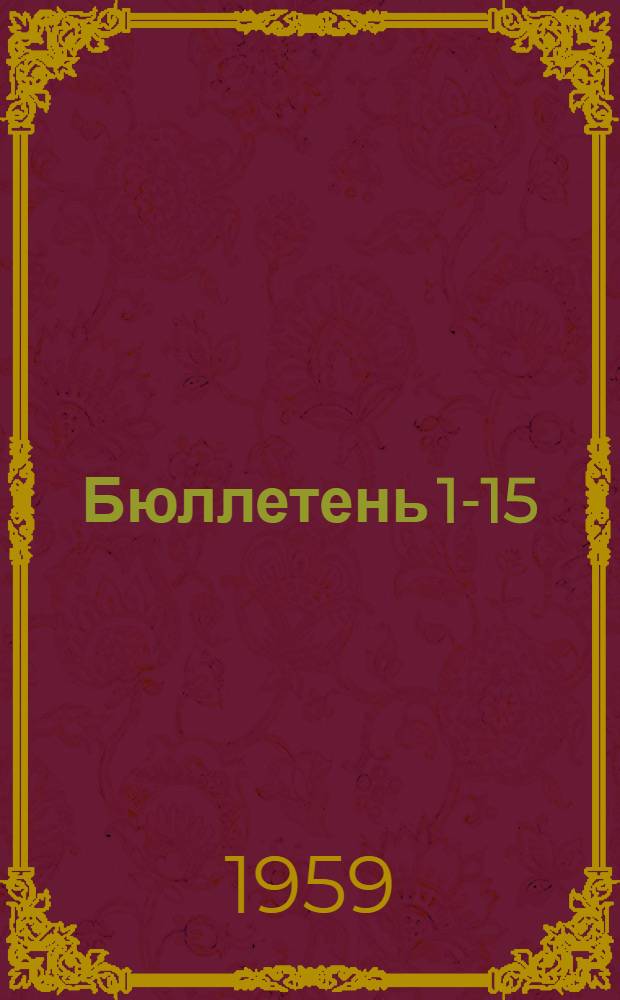 Бюллетень 1-15