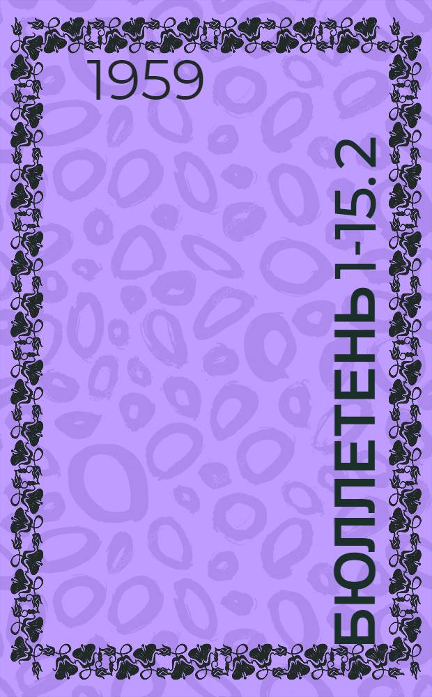 Бюллетень 1-15. 2
