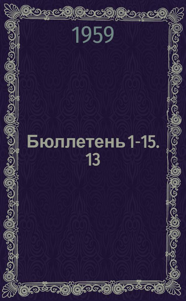 Бюллетень 1-15. 13