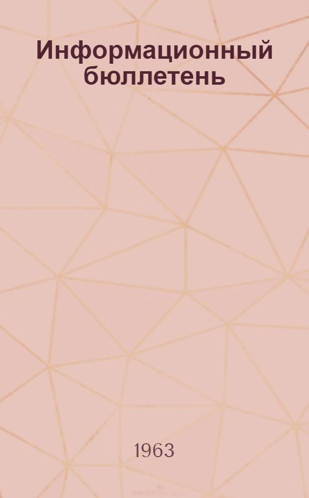 Информационный бюллетень : № 1-. № 4