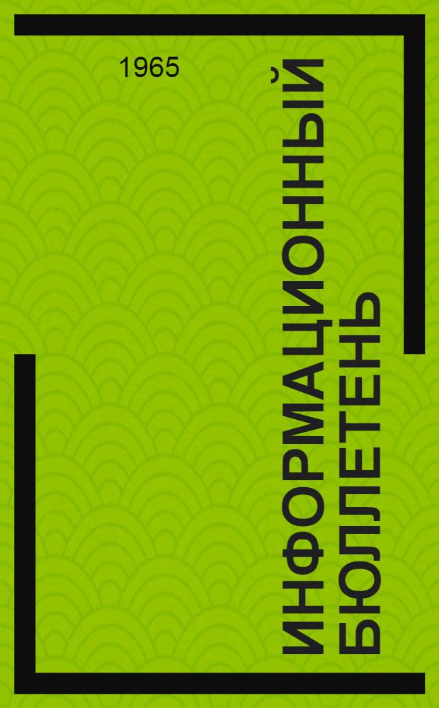 Информационный бюллетень : № 3-. № 4 : 20 мая 1965 г.