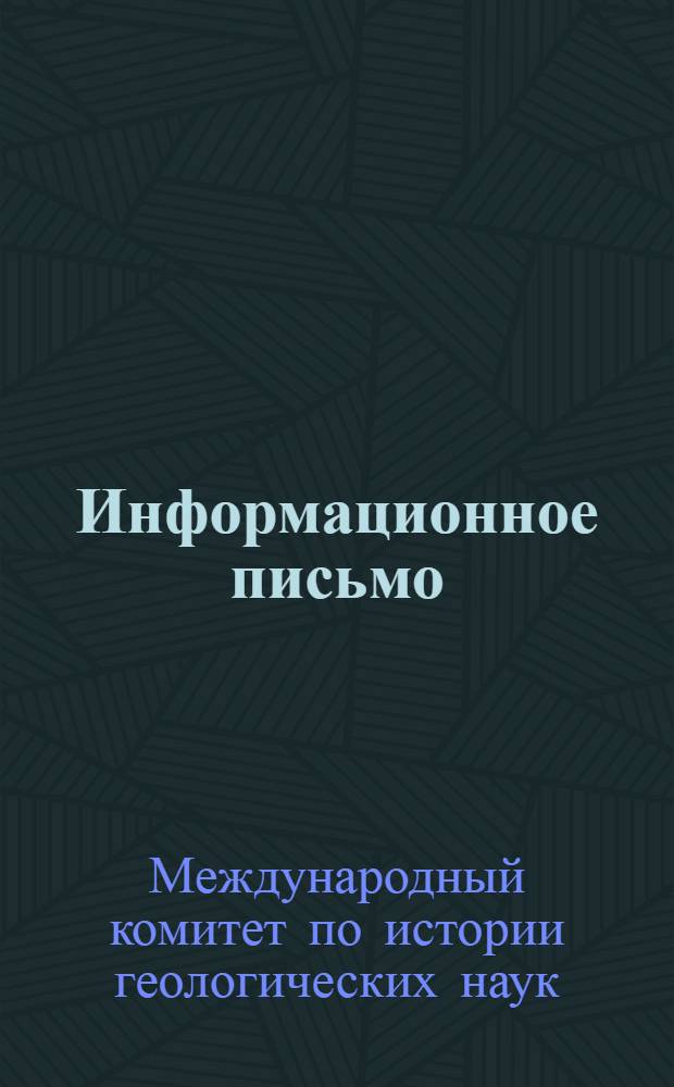 Информационное письмо : № 1-