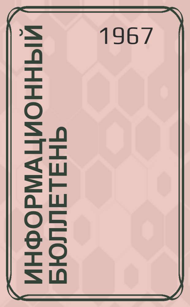 Информационный бюллетень