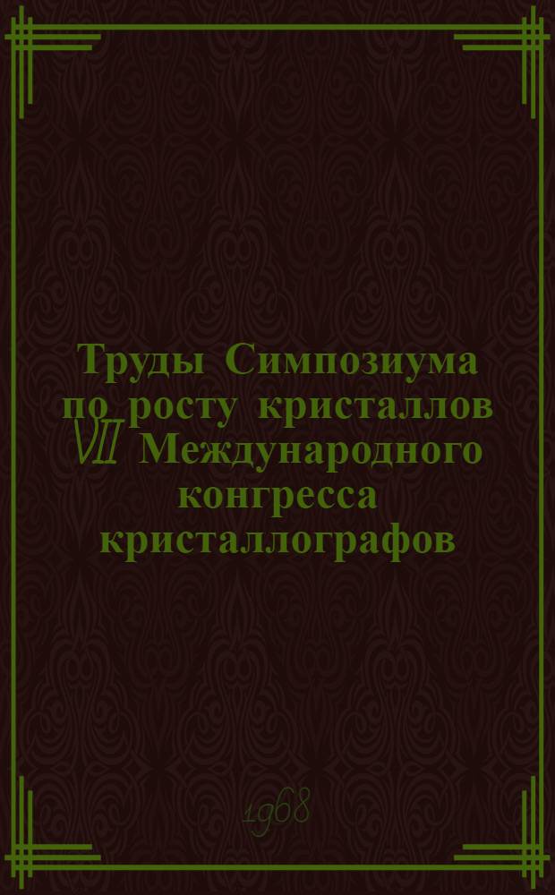 Труды Симпозиума по росту кристаллов VII Международного конгресса кристаллографов. Июль 1966 г. Ч. 2 : Адсорбция примесей, эпитаксия и монокристаллические пленки