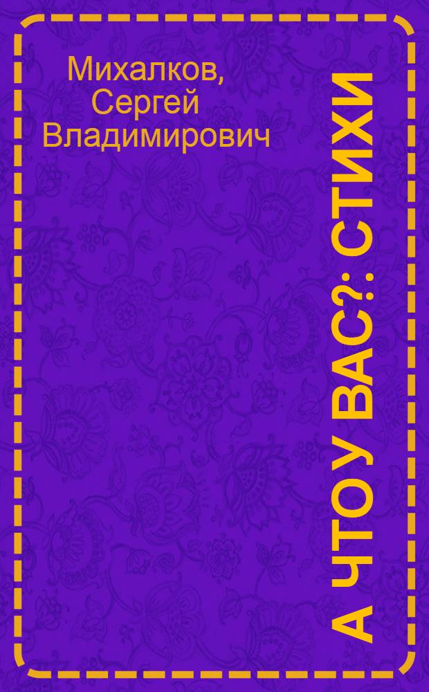 А что у вас? : Стихи : Для дошкольного возраста