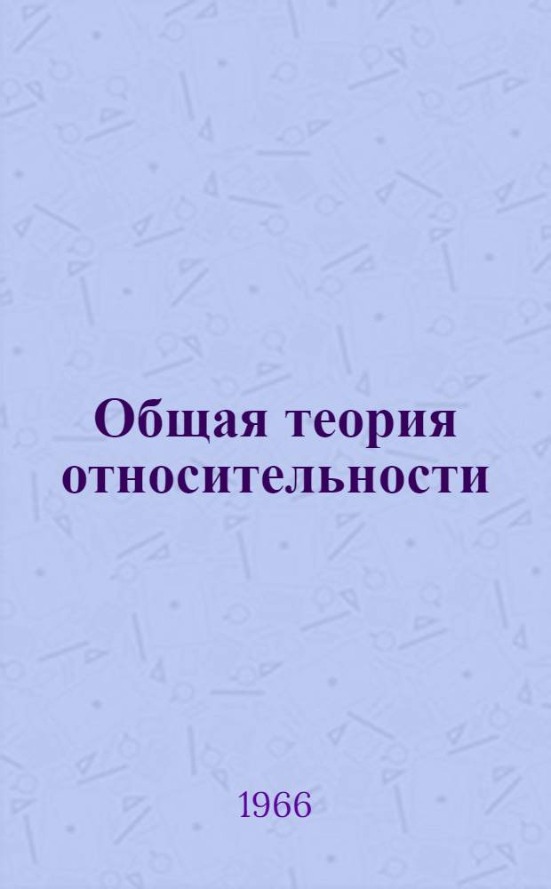 Общая теория относительности : Конспект лекций Ч. 1-. Ч. 2 : Теория поля