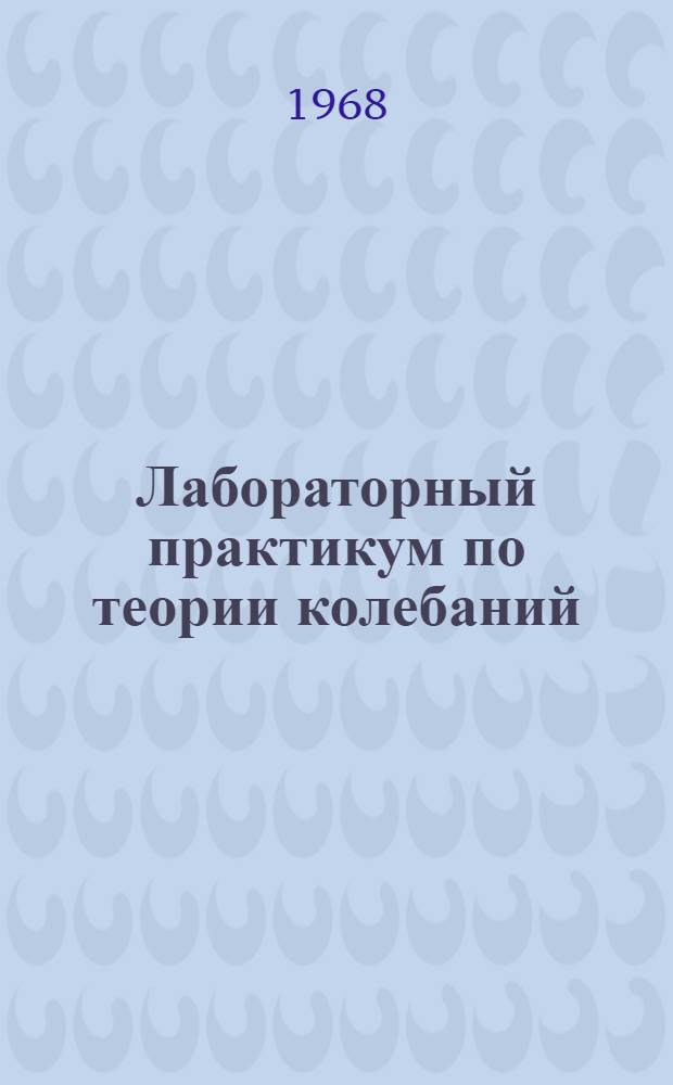 Лабораторный практикум по теории колебаний