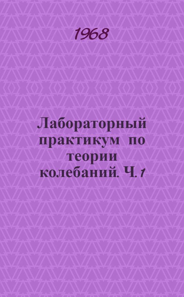 Лабораторный практикум по теории колебаний. Ч. 1 : Колебания механических систем с сосредоточенным параметрами