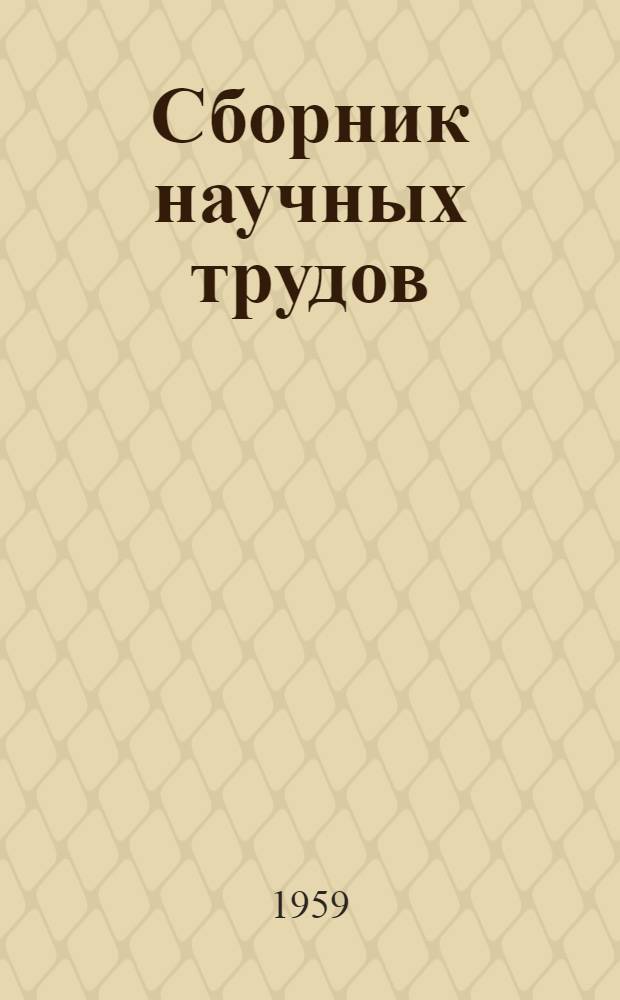 Сборник научных трудов : Вып. 5