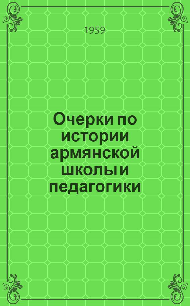 Очерки по истории армянской школы и педагогики : Автореферат дис. на соискание учен. степени доктора пед. наук