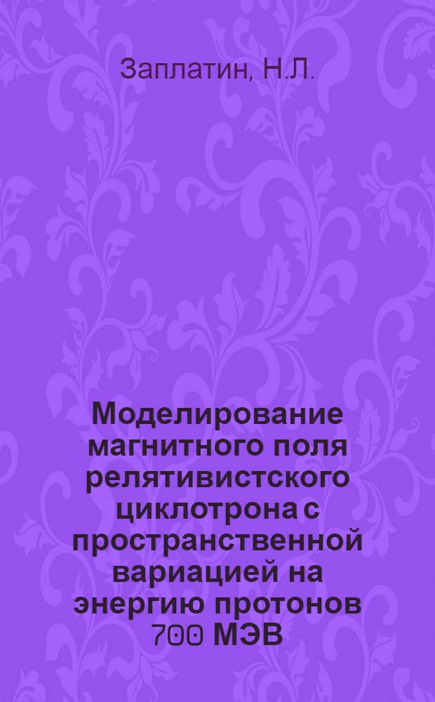 Моделирование магнитного поля релятивистского циклотрона с пространственной вариацией на энергию протонов 700 МЭВ