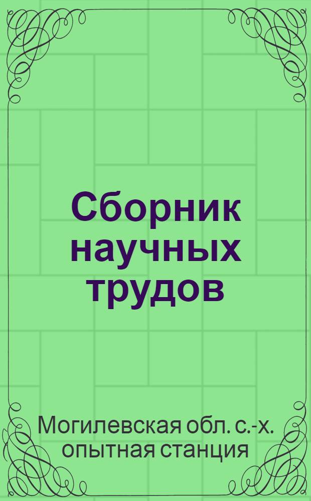 Сборник научных трудов : Т. 1-