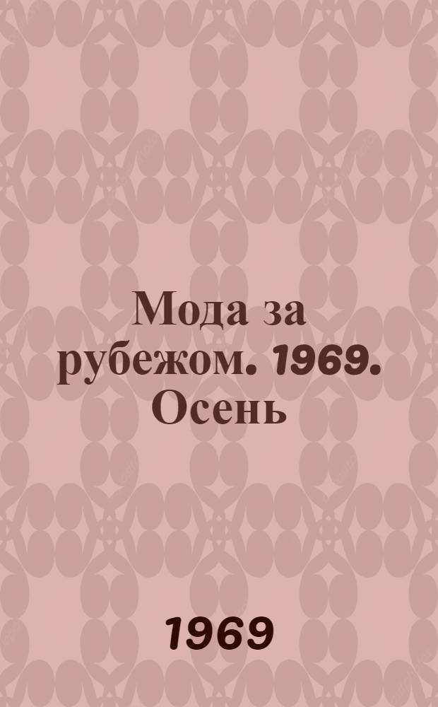 Мода за рубежом. 1969. [Осень/зима]