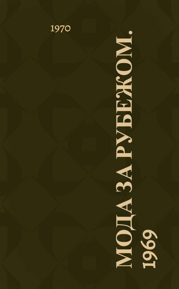Мода за рубежом. 1969/70. Осень/зима