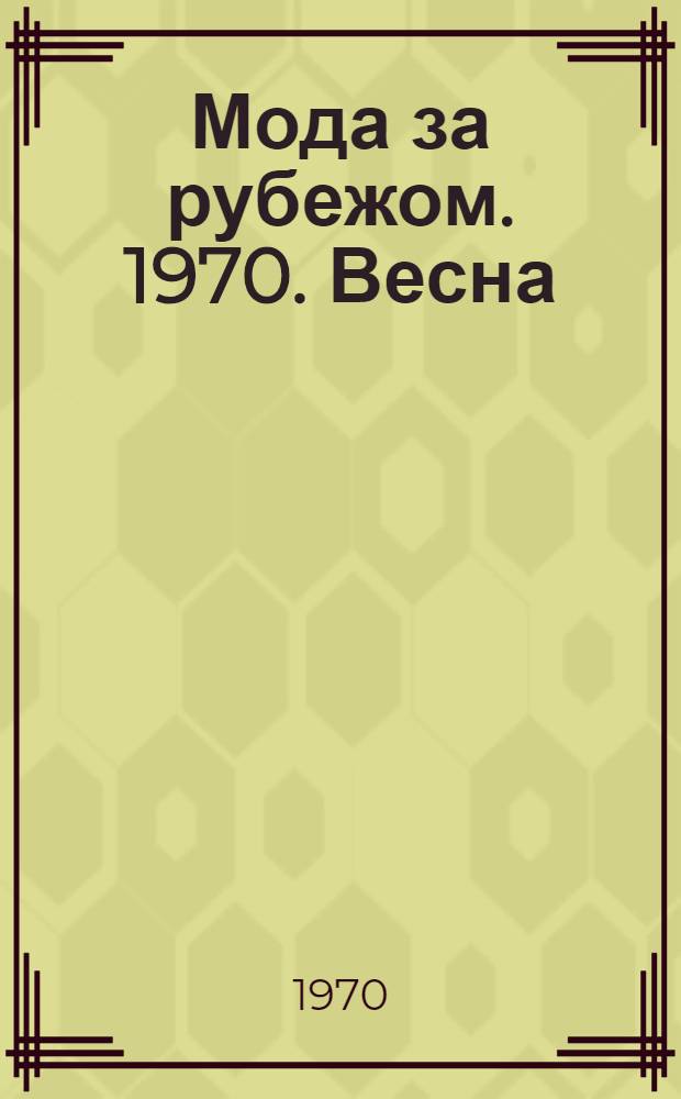 Мода за рубежом. 1970. Весна/лето
