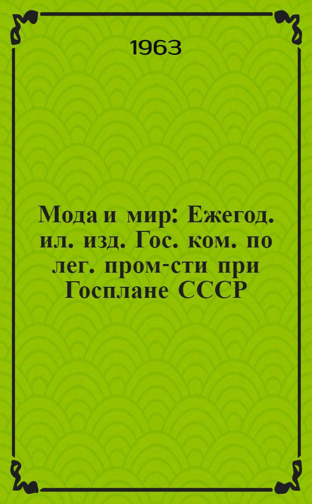 Мода и мир : Ежегод. ил. изд. Гос. ком. по лег. пром-сти при Госплане СССР