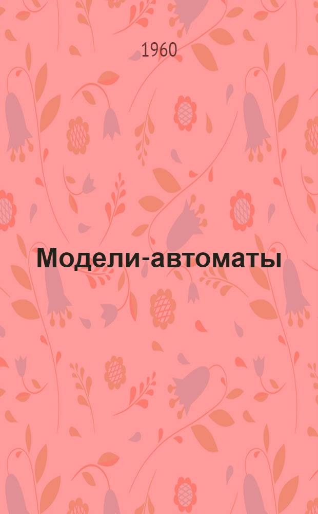 Модели-автоматы : Вып. 1-