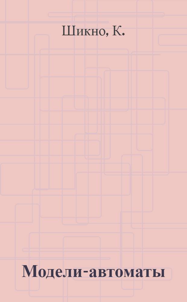 Модели-автоматы : [Вып. 1-. Вып. 2 : Электромагнитные игрушки-автоматы. [Электромагнитное реле