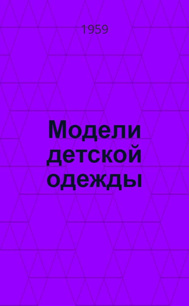 Модели детской одежды
