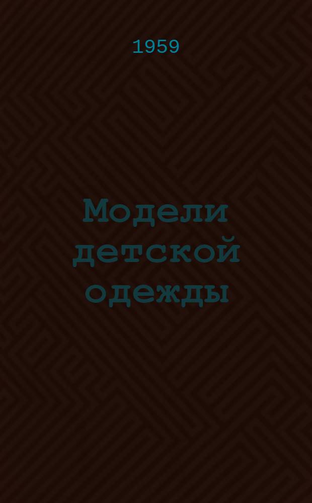 Модели детской одежды