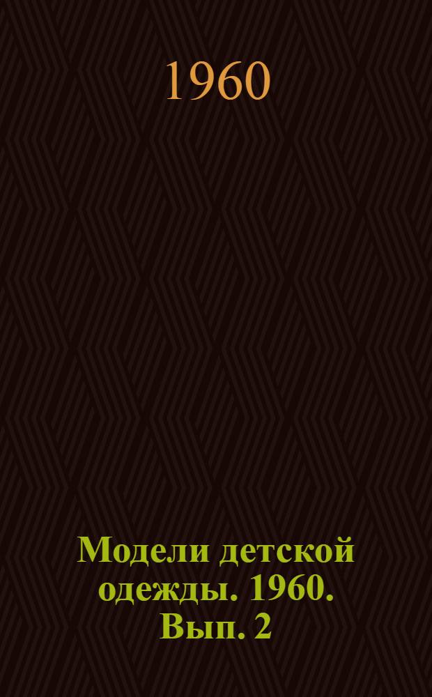 Модели детской одежды. 1960. [Вып. 2]